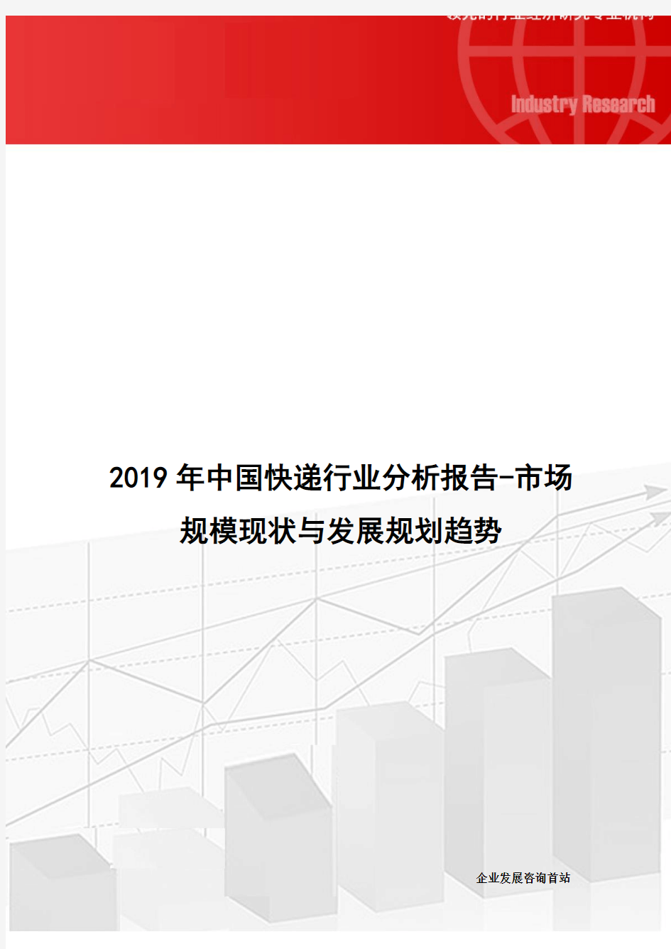 中国快递行业分析报告市场规模现状与发展规划趋势