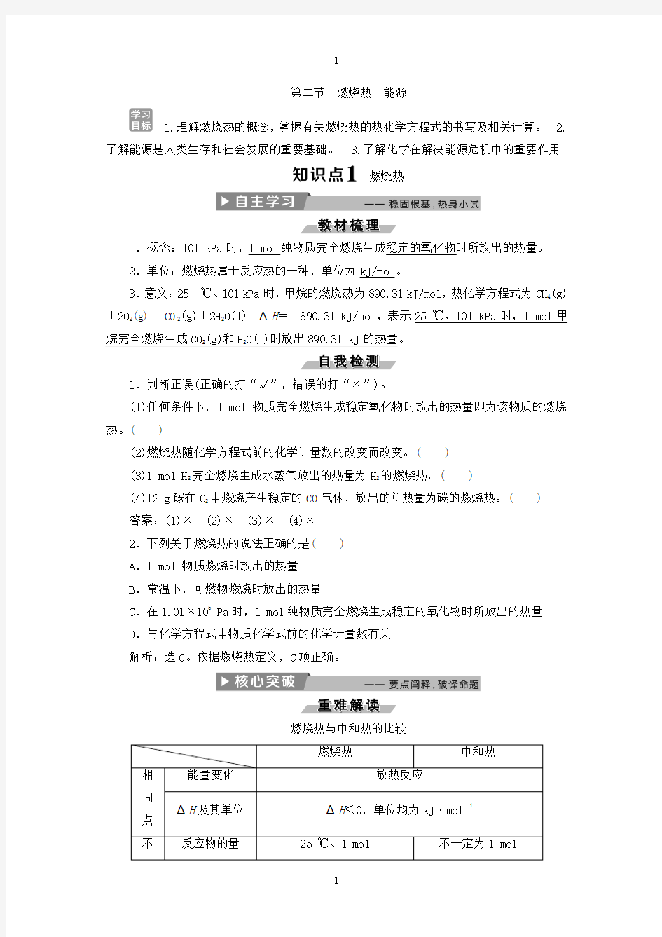 人教版高中化学选修4导学案：1.2燃烧热 能源 -含答案