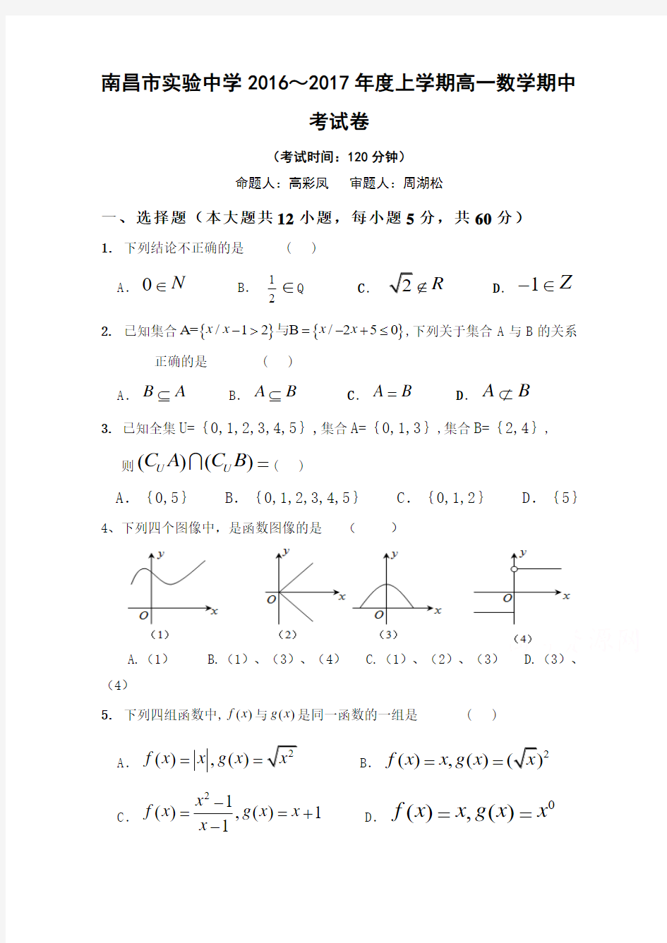 江西省南昌市实验中学2016-2017学年高一上学期期中考试数学试题_Word版无答案