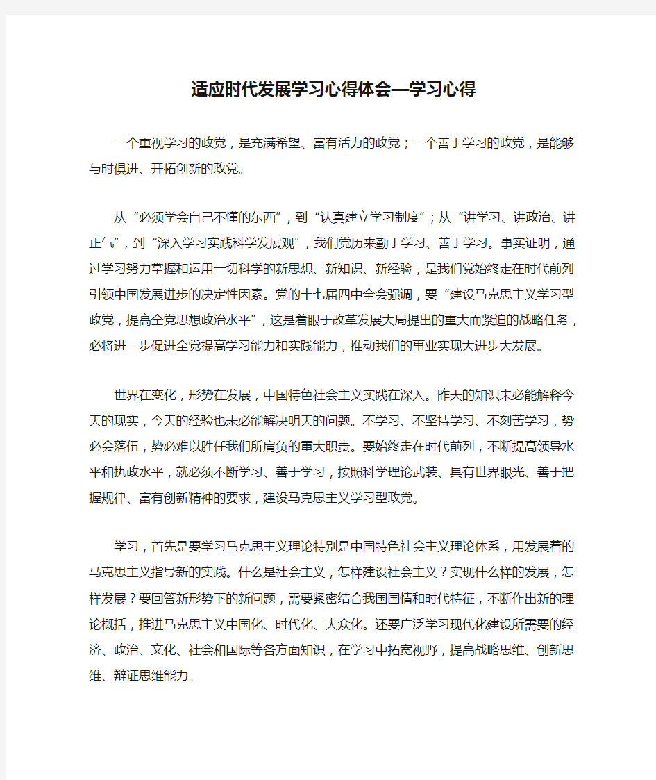 适应时代发展学习心得体会—学习心得