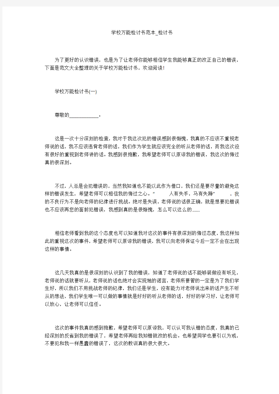 学校万能检讨书范本_检讨书_1