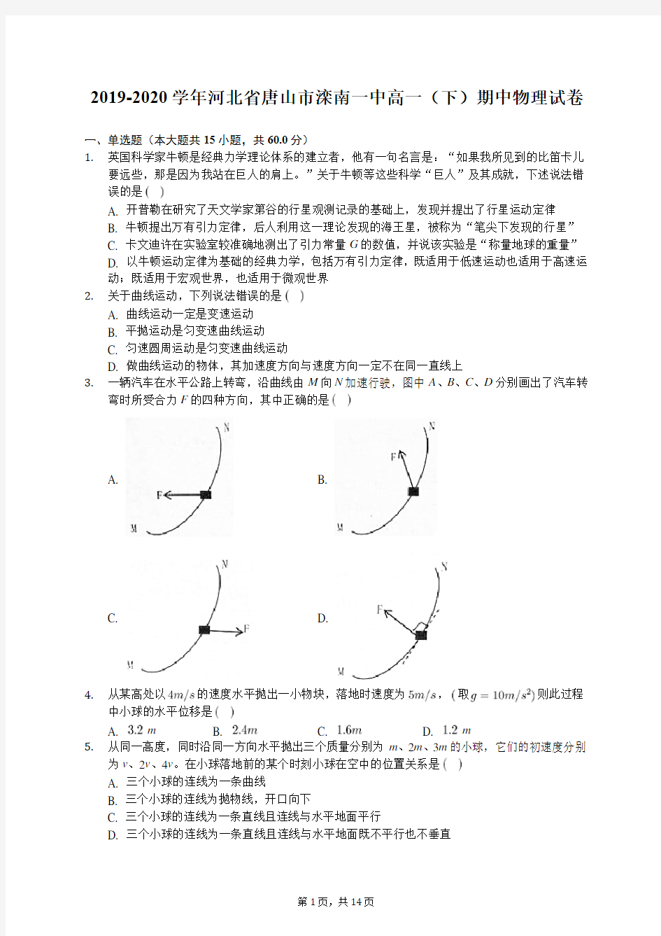 2019-2020学年河北省唐山市滦南一中高一(下)期中物理试卷(含答案解析)