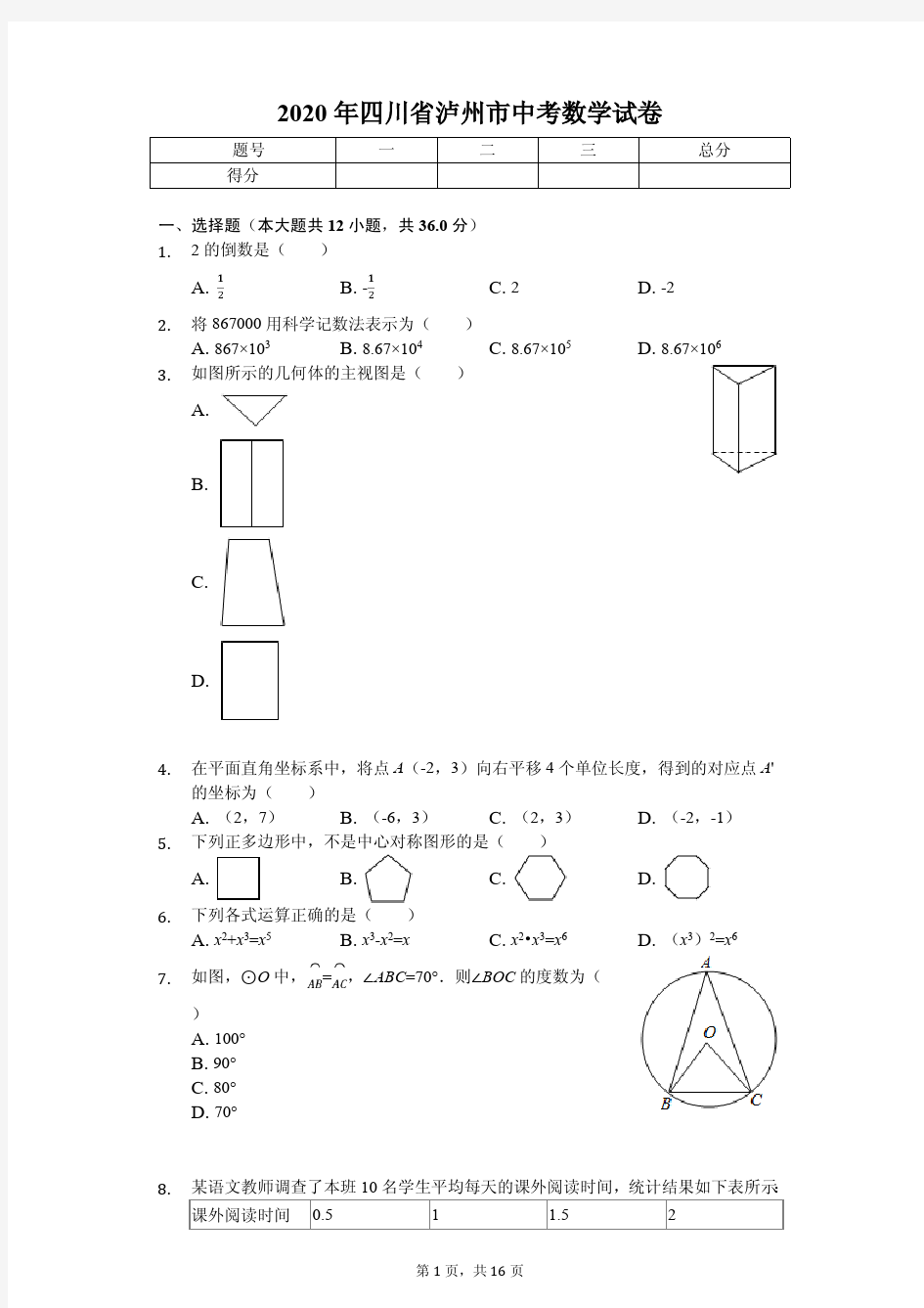 2020年四川省泸州市中考数学试卷附答案