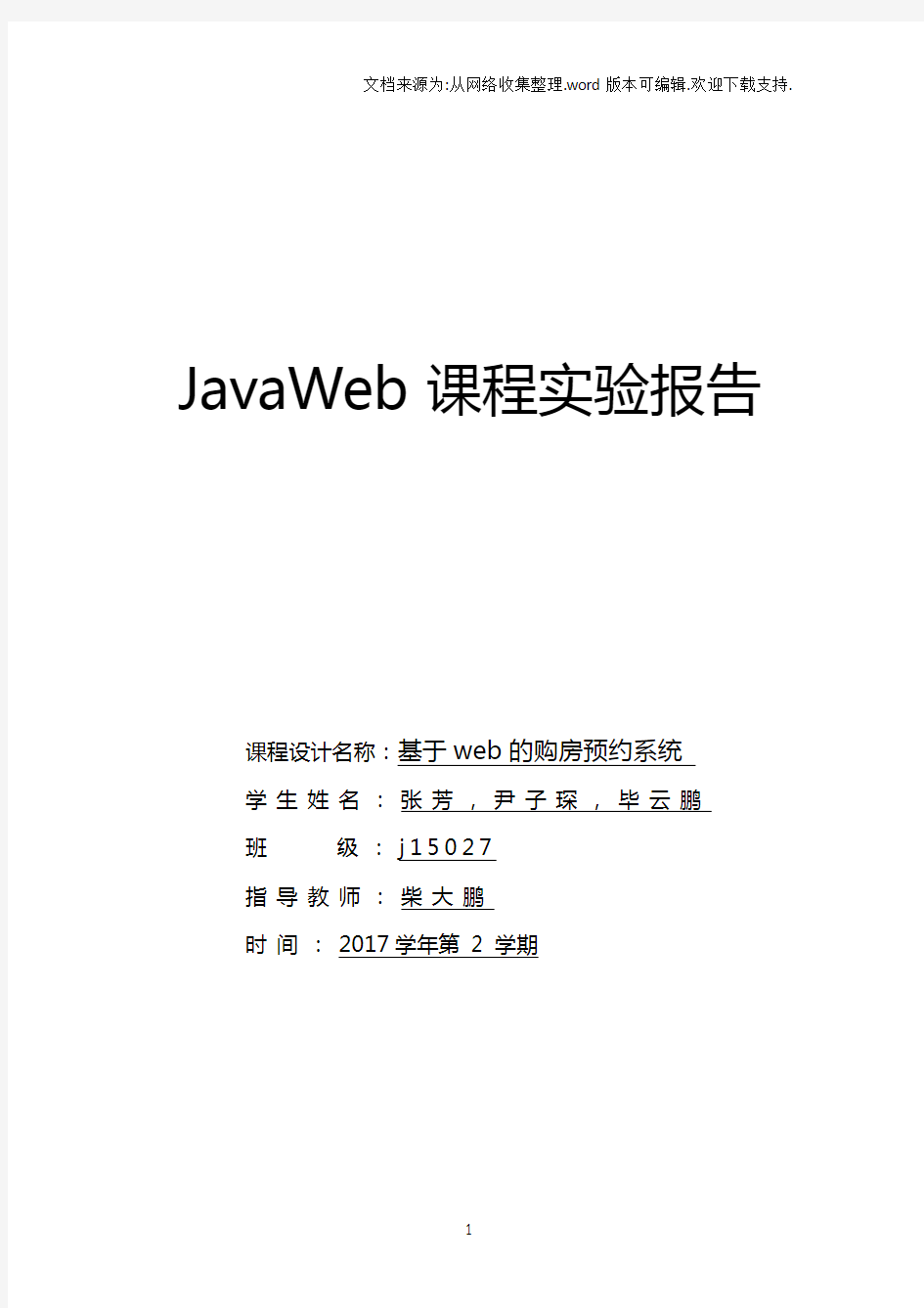 javaweb课程实验报告模板
