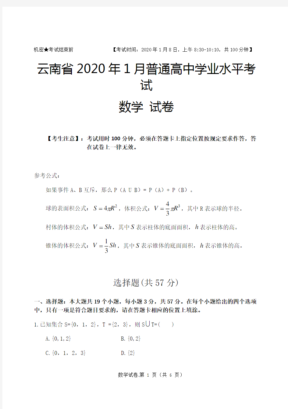 云南省2020年1月普通高中学业水平考试数学试卷(精校版)