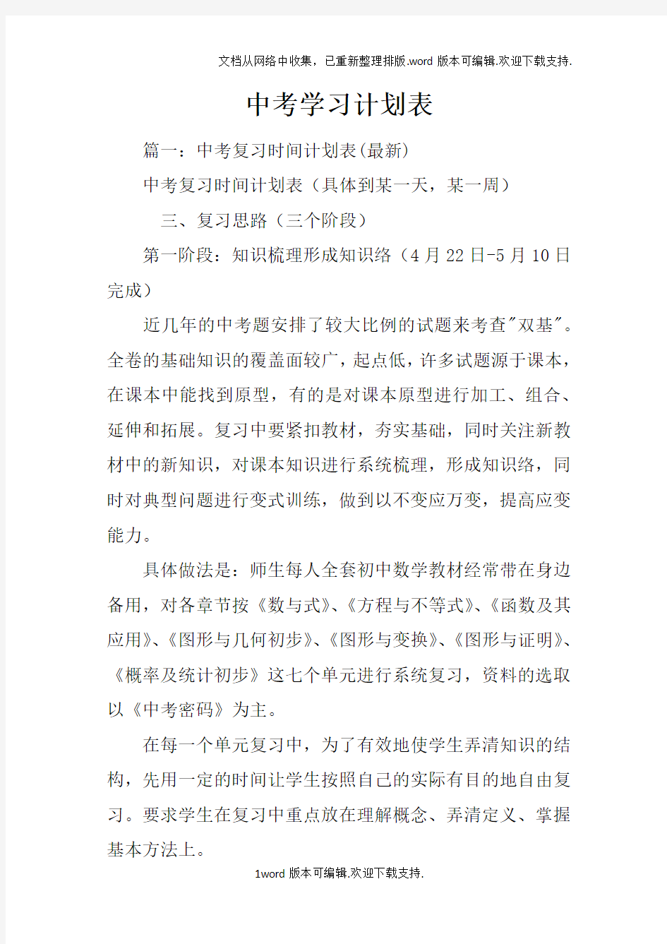 中考学习计划表