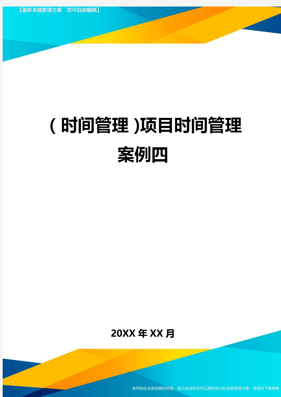 {时间管理}项目时间管理案例四