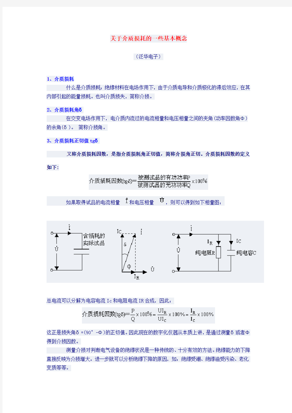 关于介质损耗的一些基本概念