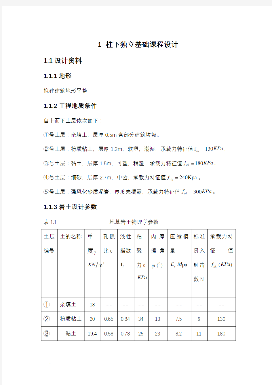 柱下独立基础课程设计例题