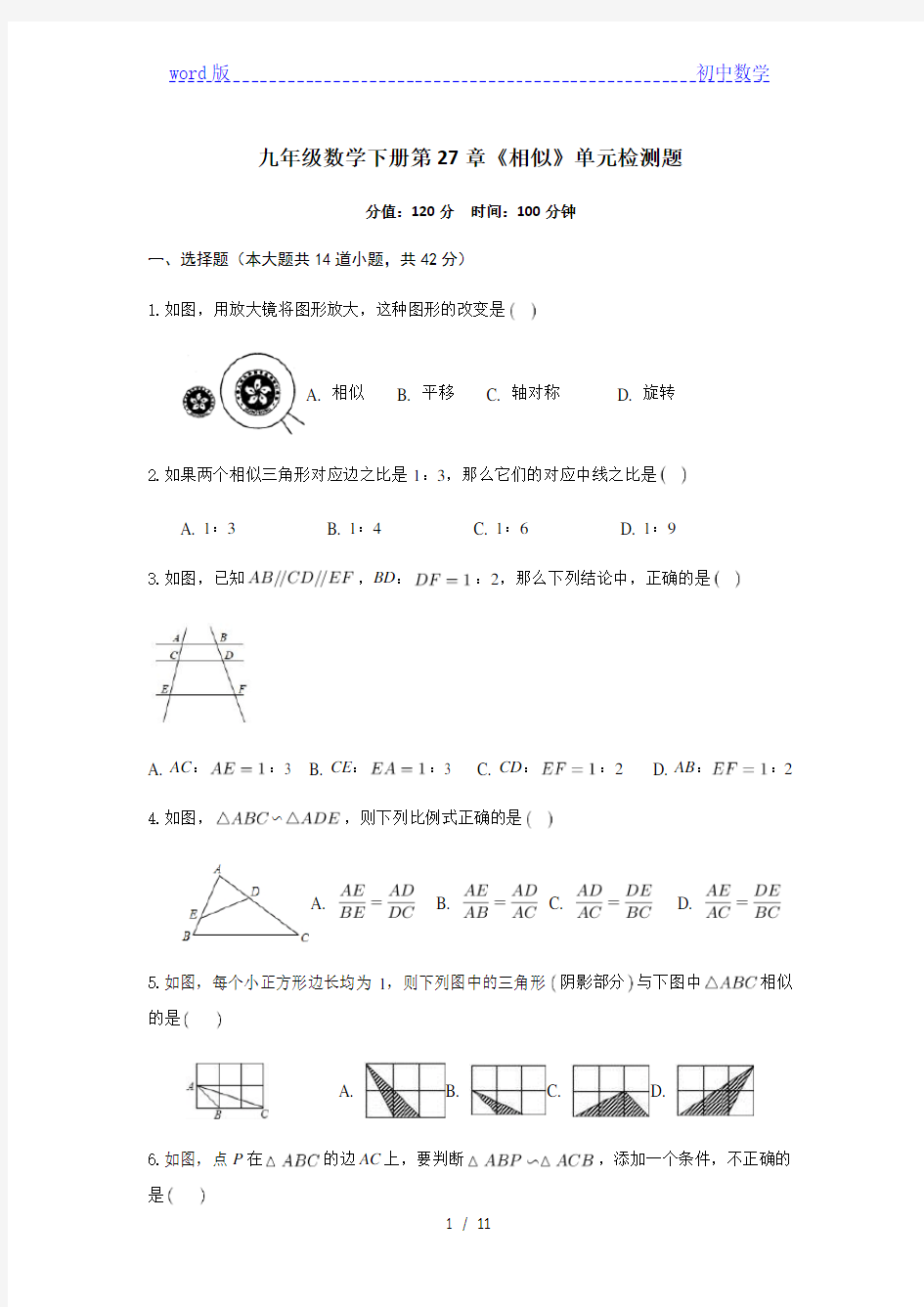 人教版九年级数学下册第27章《相似》单元检测题