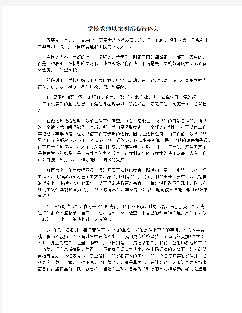 学校教师以案明纪心得体会