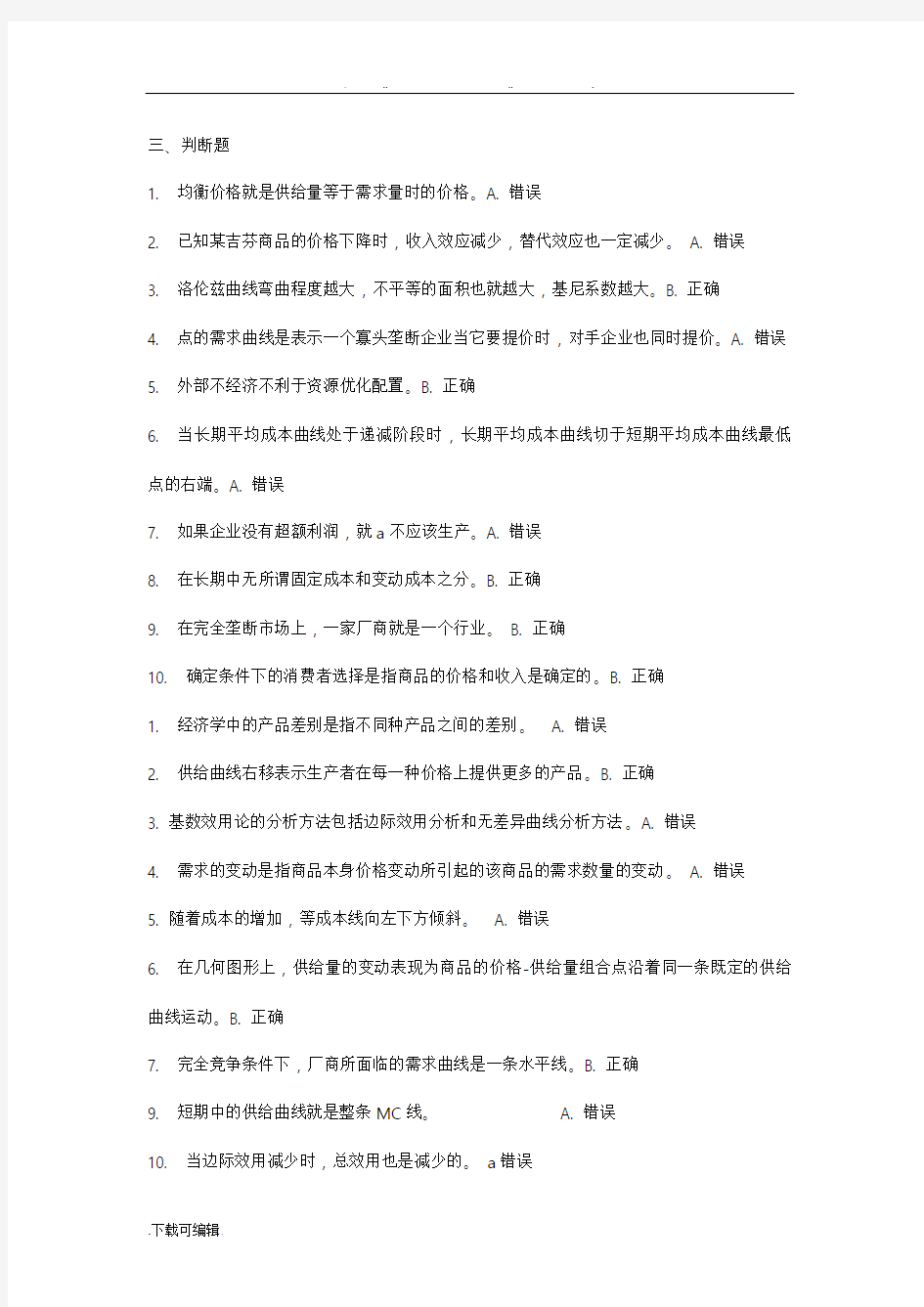 西方经济学判断题题库完整