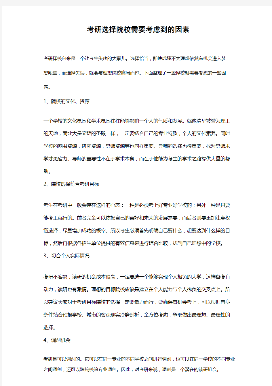 考研选择院校需要考虑到的因素