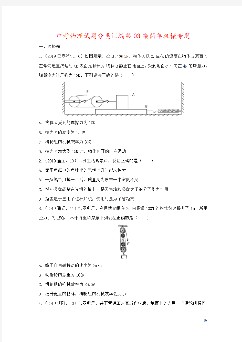 中考物理试题分类汇编第03期简单机械专题