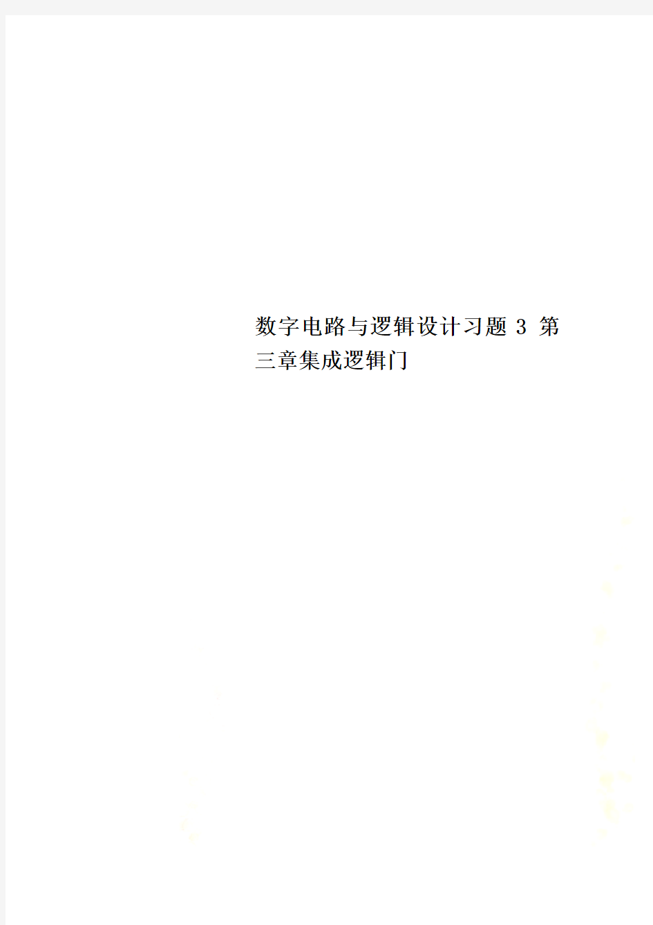 数字电路与逻辑设计习题 3第三章集成逻辑门