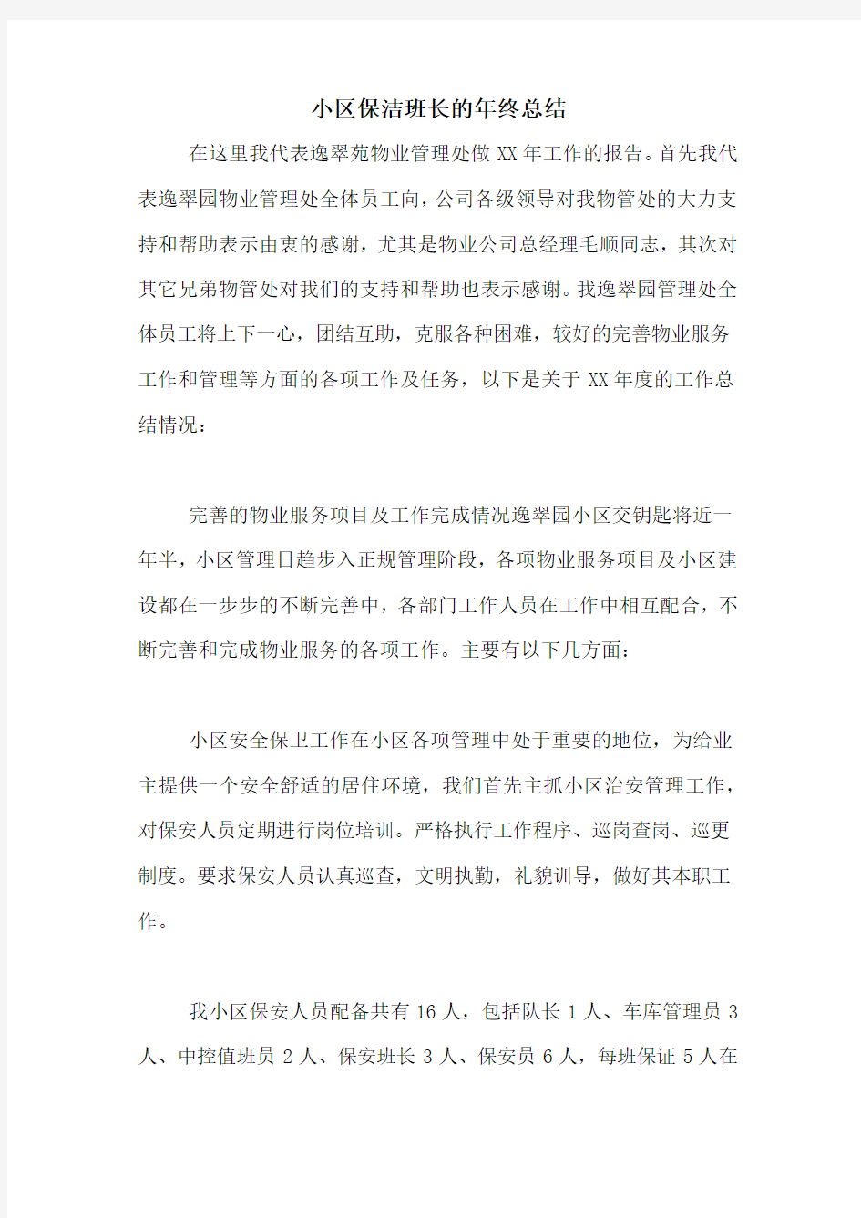 小区保洁班长的年终总结