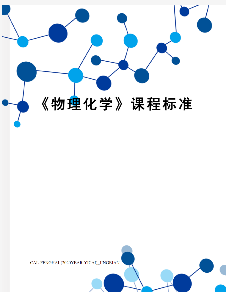 《物理化学》课程标准