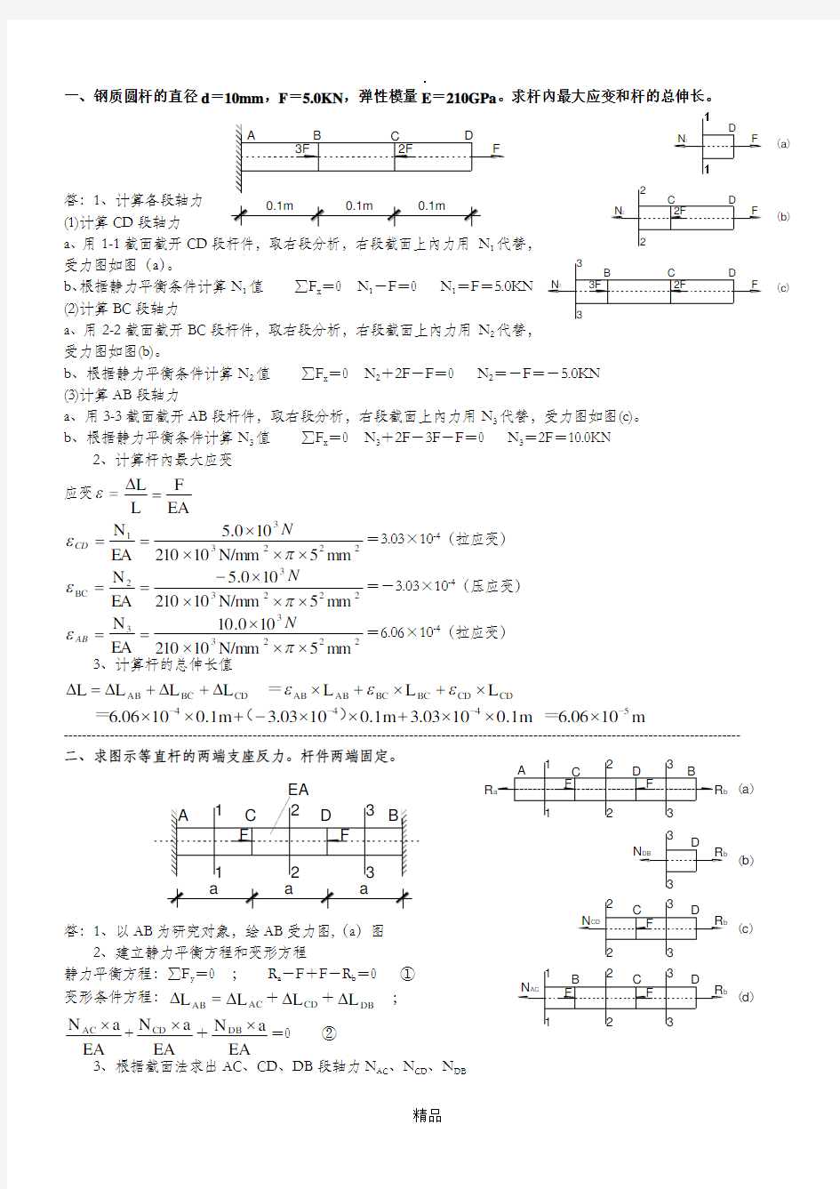 建筑力学答案二