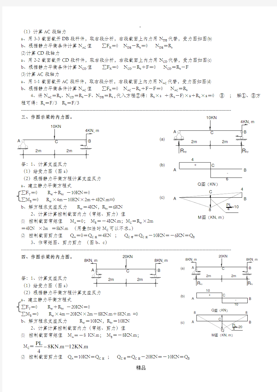 建筑力学答案二