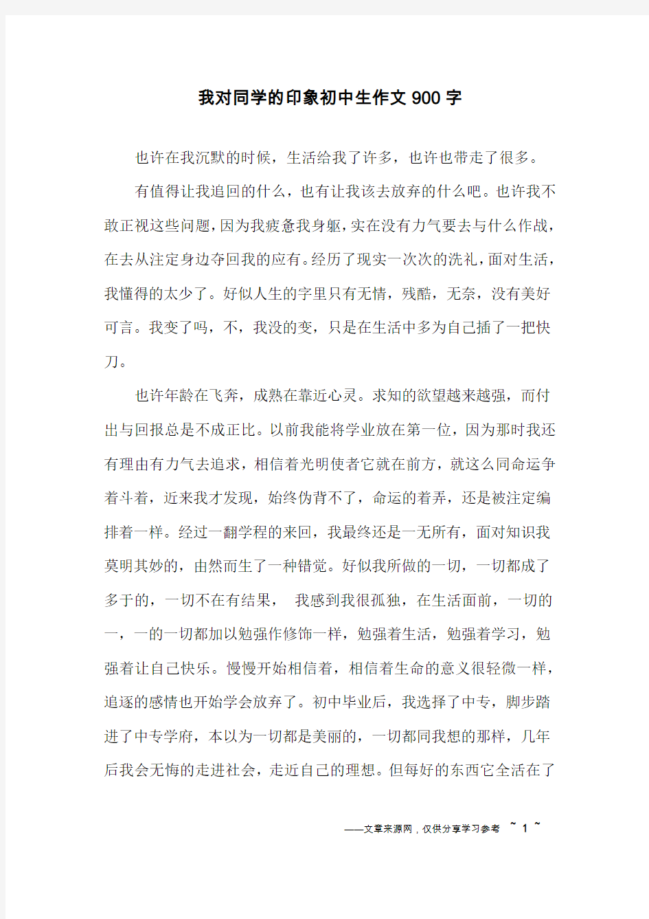 我对同学的印象初中生作文900字