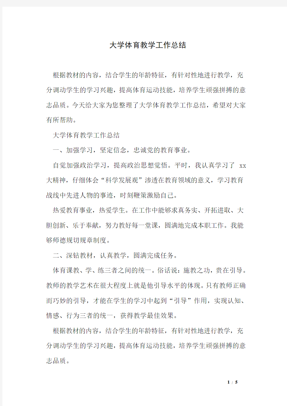 大学体育教学工作总结