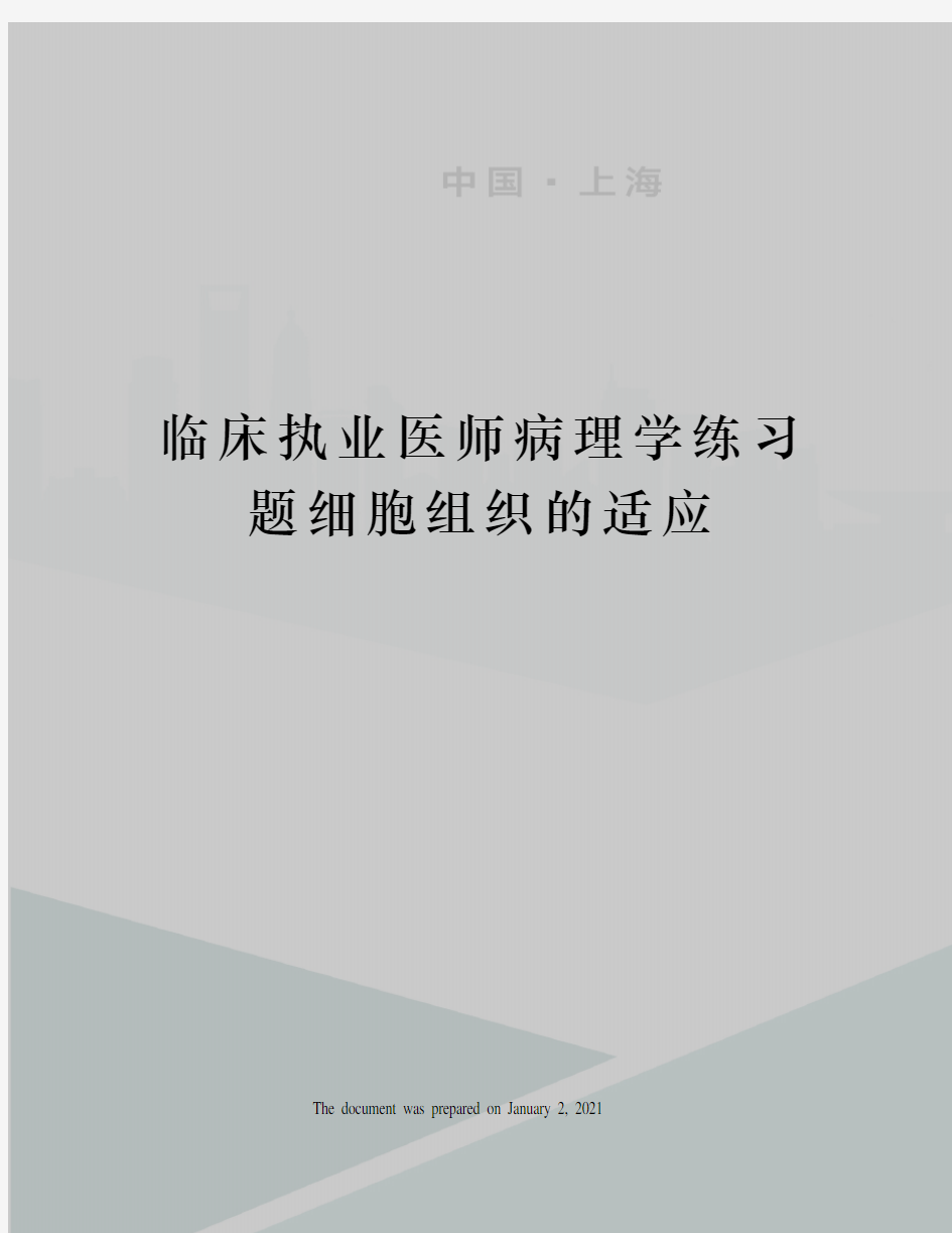 临床执业医师病理学练习题细胞组织的适应