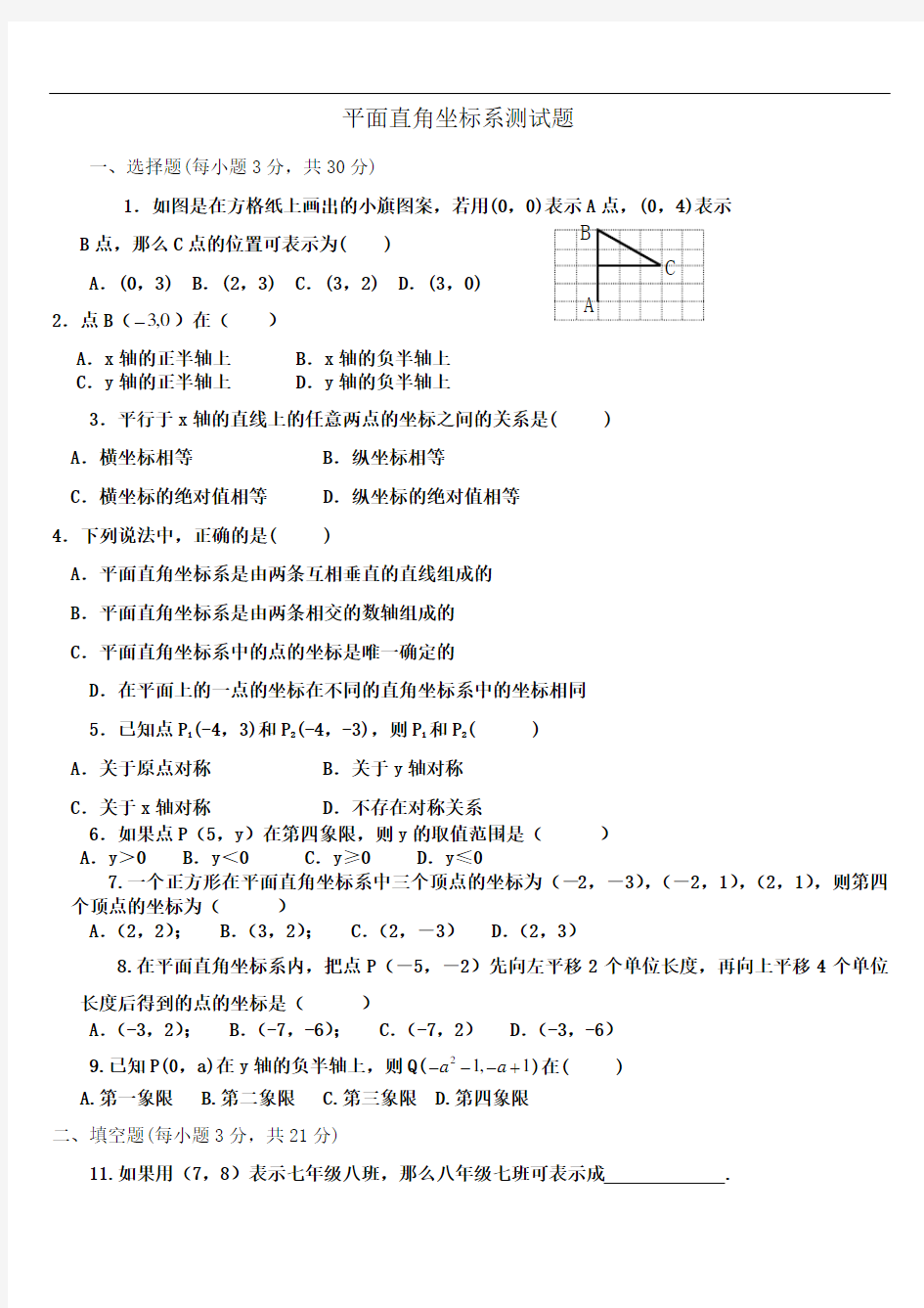 《平面直角坐标系》测试题及答案