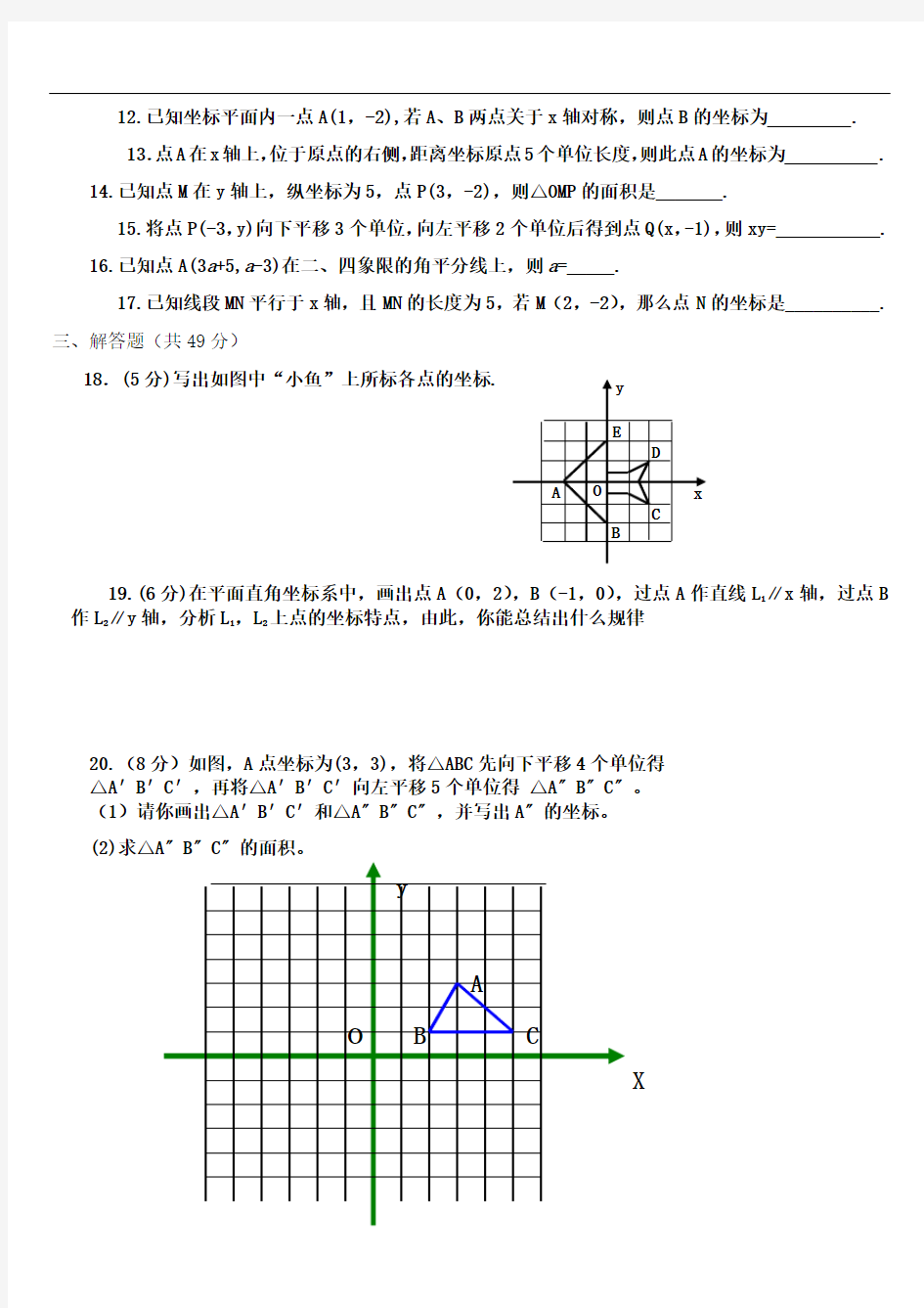 《平面直角坐标系》测试题及答案