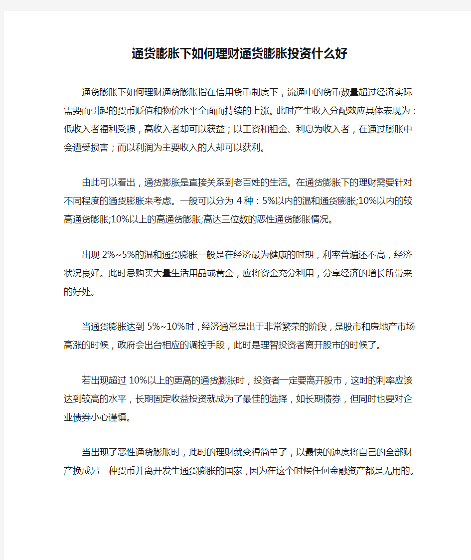 通货膨胀下如何理财通货膨胀投资什么好