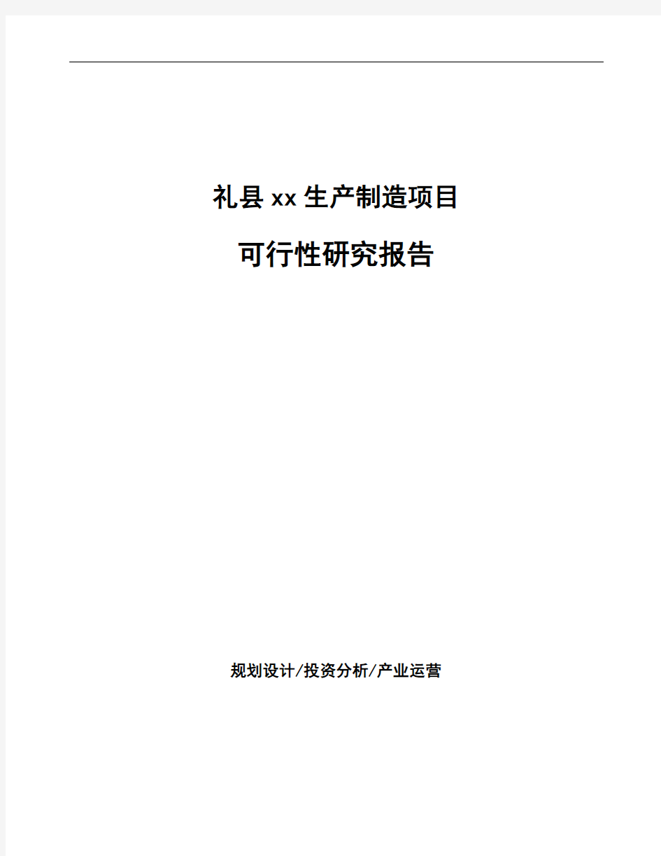 礼县项目可行性研究报告(项目建议书)