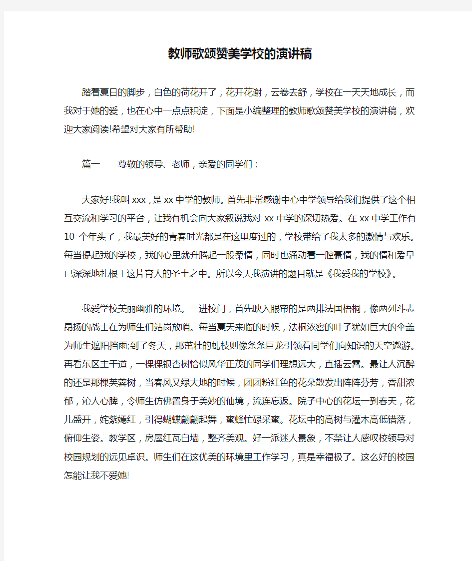 教师歌颂赞美学校的演讲稿