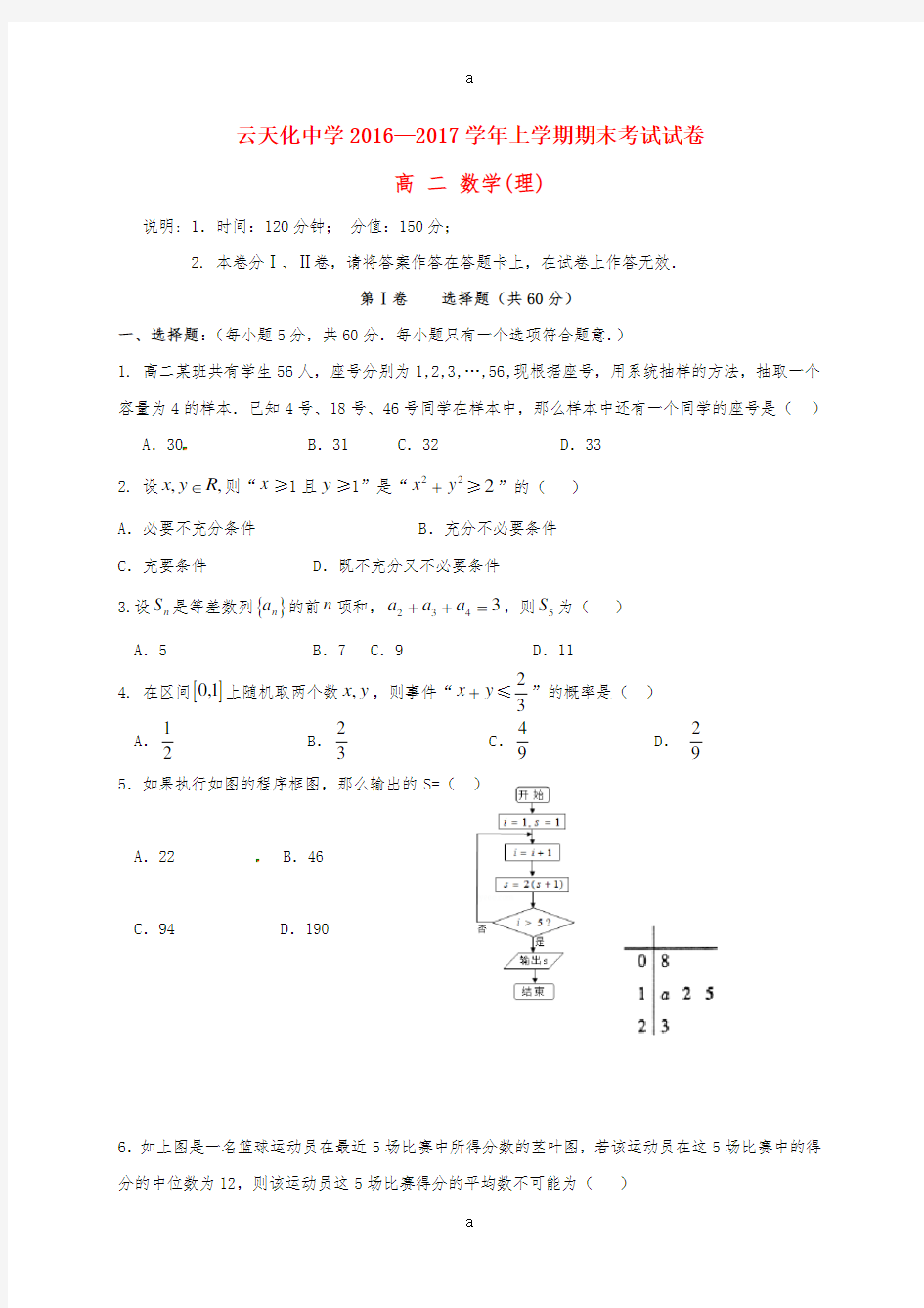 高二数学上学期期末考试试题 理 (9)