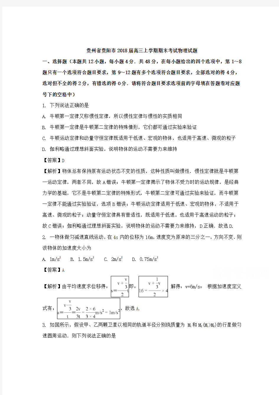 贵州省贵阳市2018届高三上学期期末考试物理试题 含解析