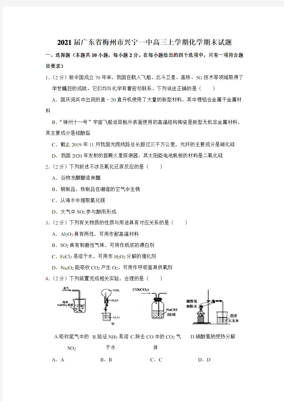 2021届广东省梅州市兴宁一中高三上学期化学期末试题高考真题下载