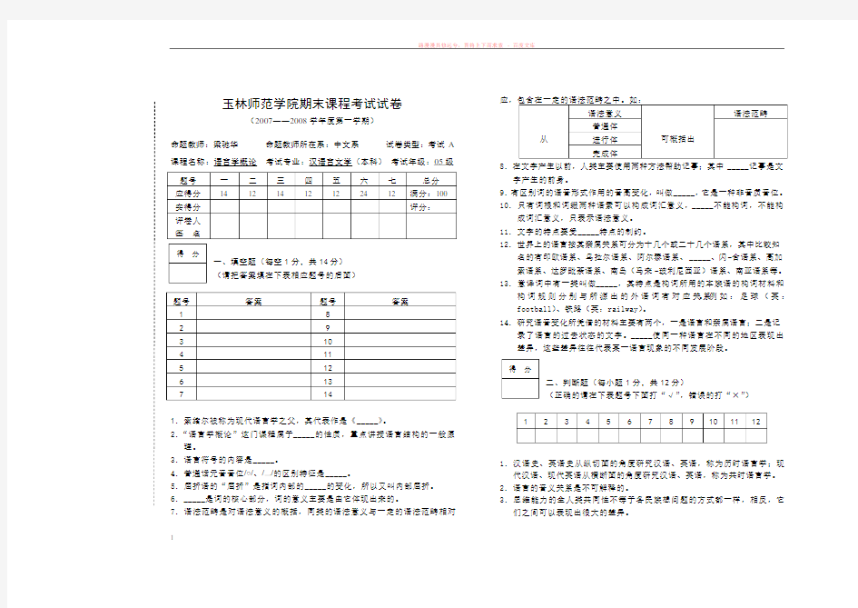 07秋语言学概论期末课程考试试卷a完整版