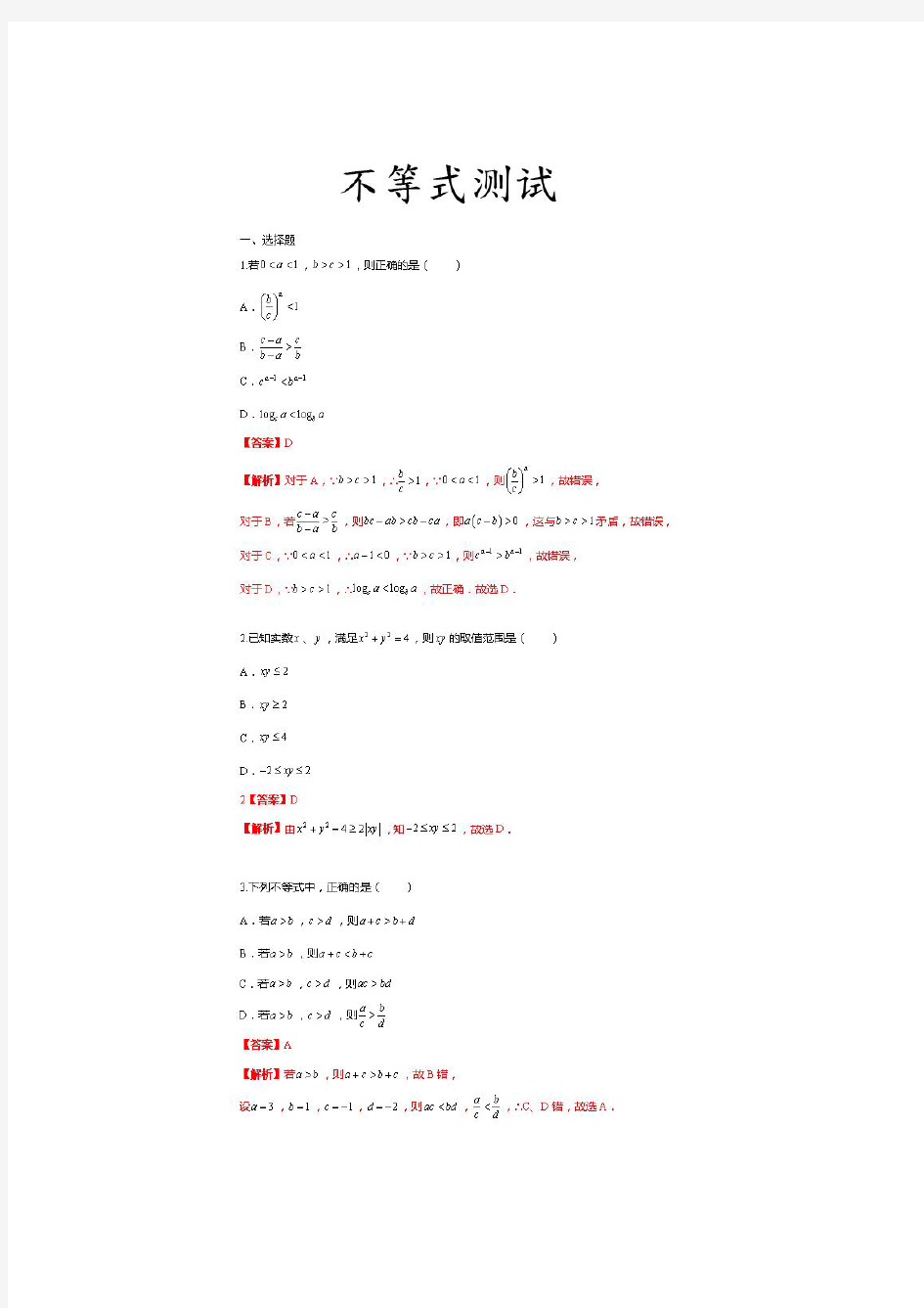 (完整版)高职高考数学不等式测试题(有答案可打印)