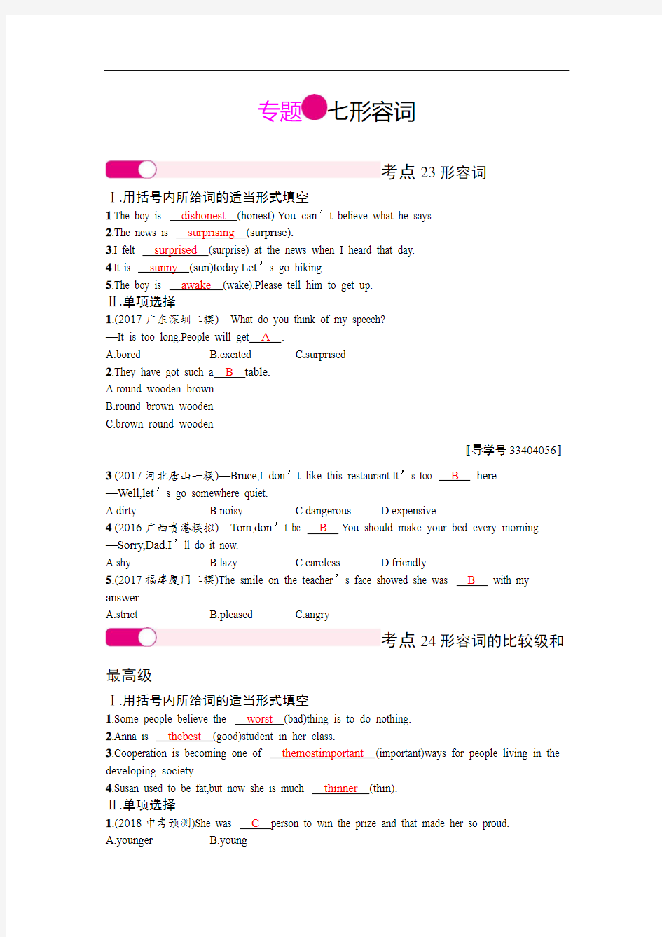 2018届中考英语总复习专题考点精练：形容词和副词(含答案)