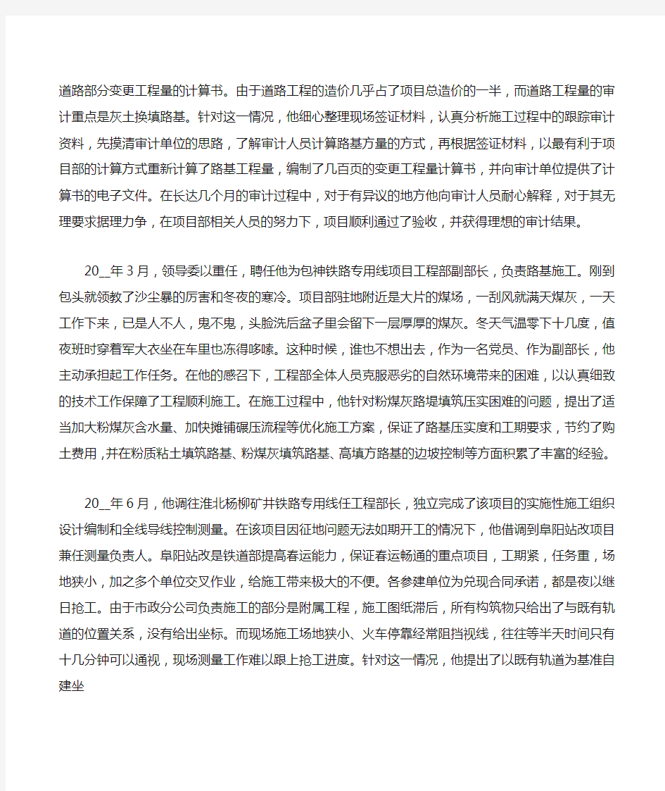 项目部工程部副部长先进事迹材料