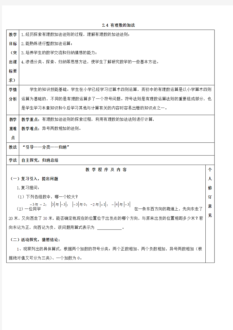 2015年秋季新版北师大版七年级数学上学期2.4、有理数的加法教案10