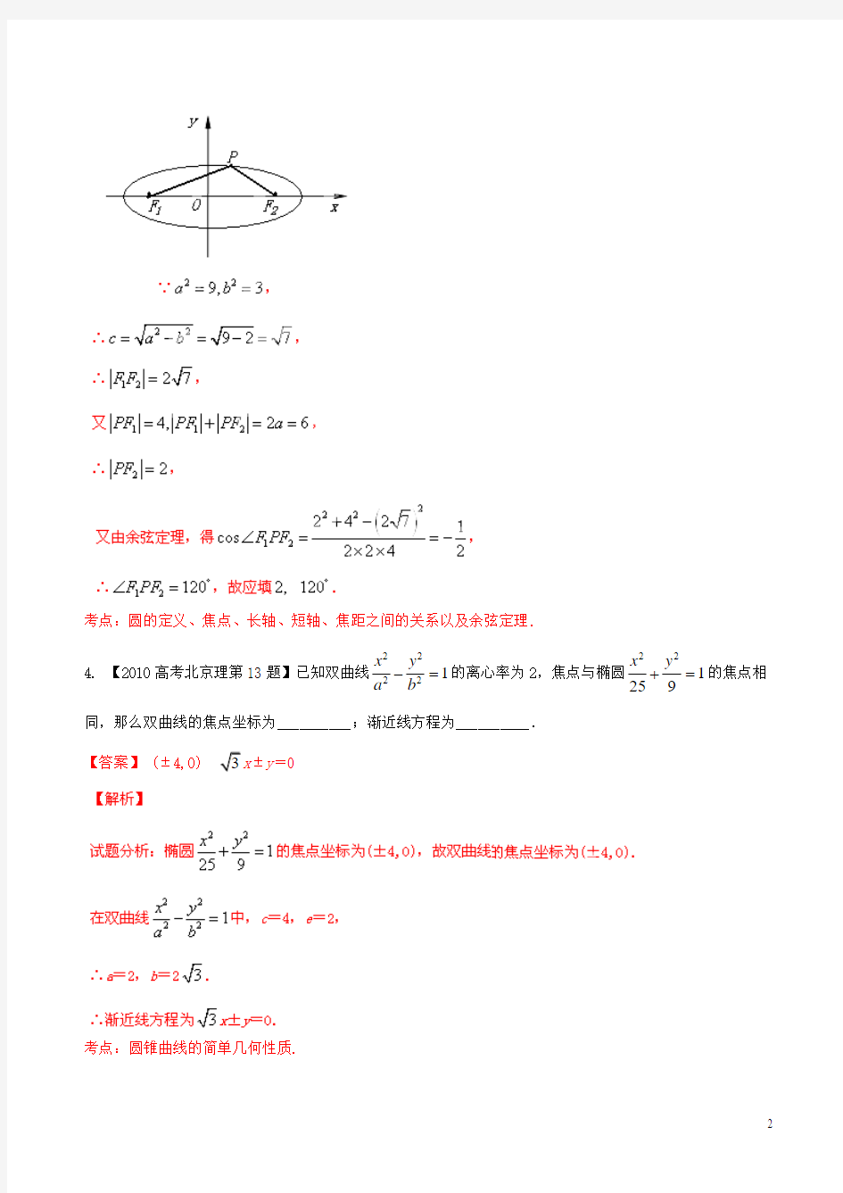 【备战2016】(北京版)高考数学分项汇编 专题09 圆锥曲线(含答案解析)理