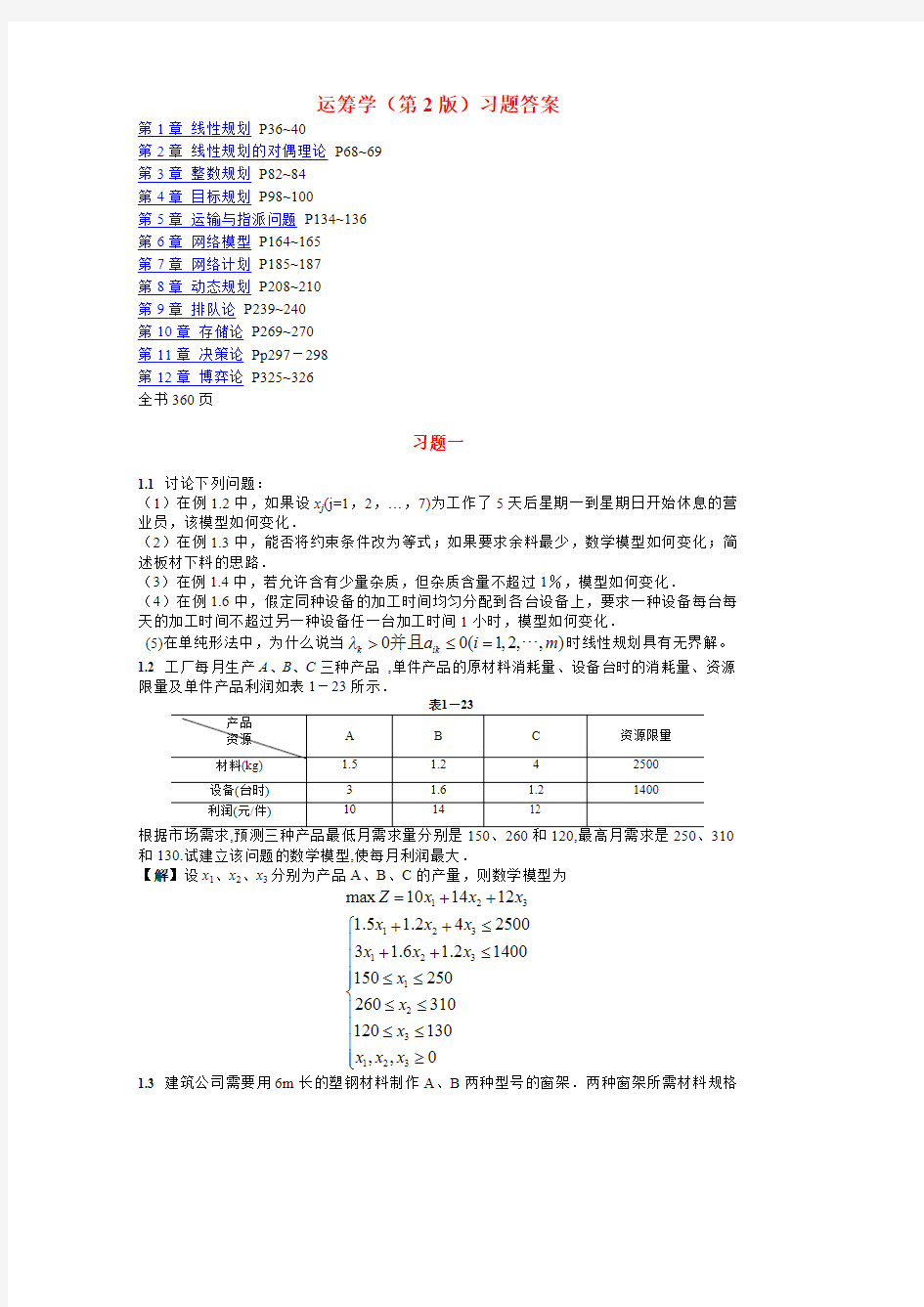 运筹学1-6章参考答案