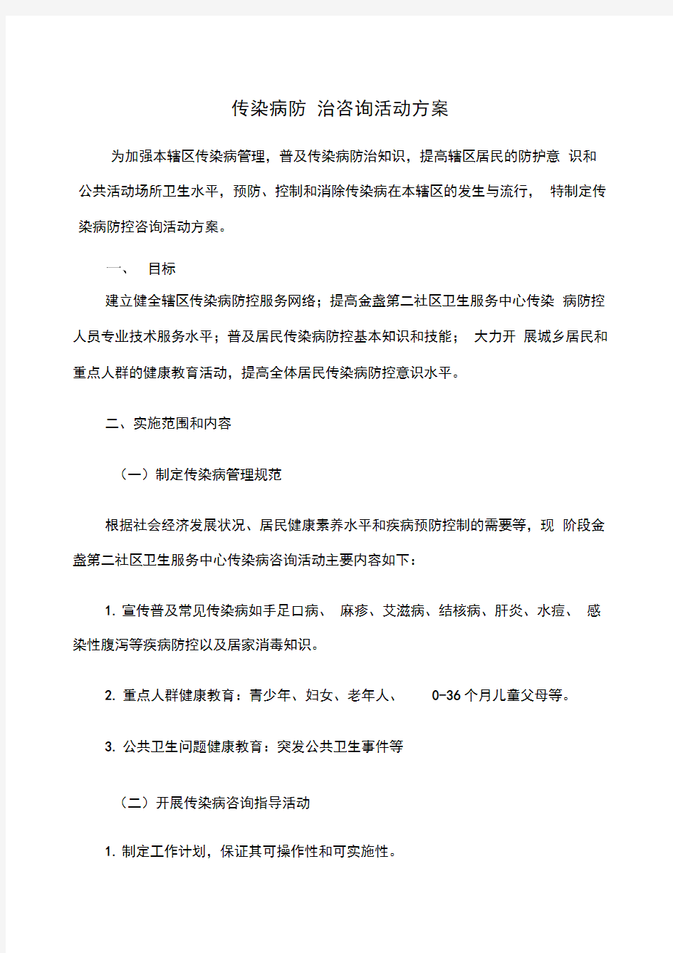 健康教育咨询活动方案