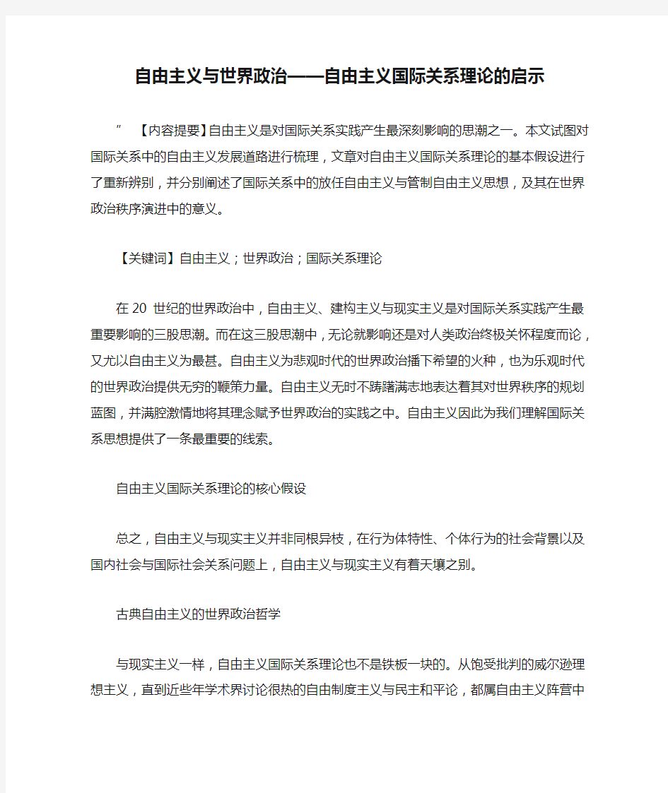 自由主义与世界政治——自由主义国际关系理论的启示