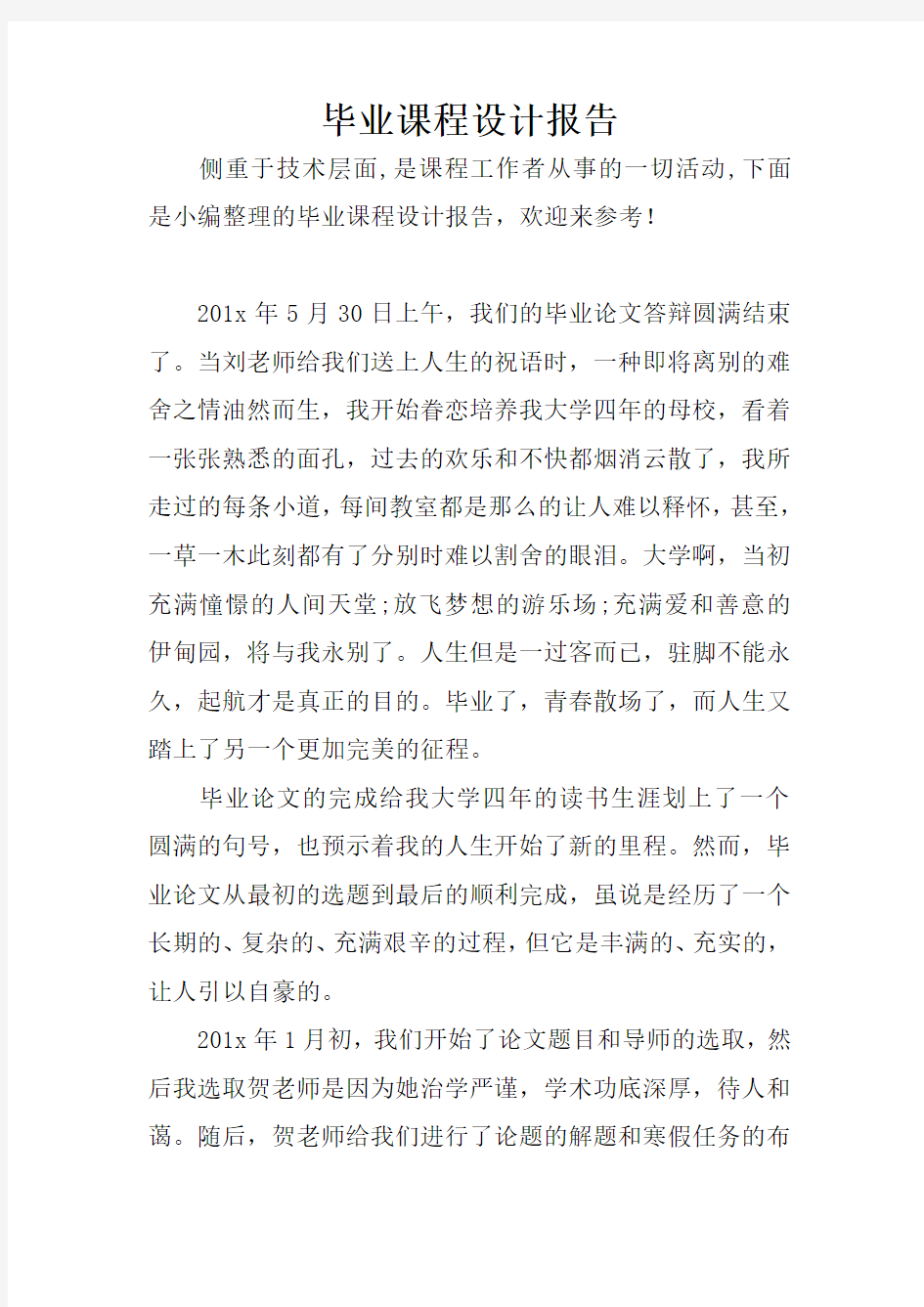 毕业课程设计报告