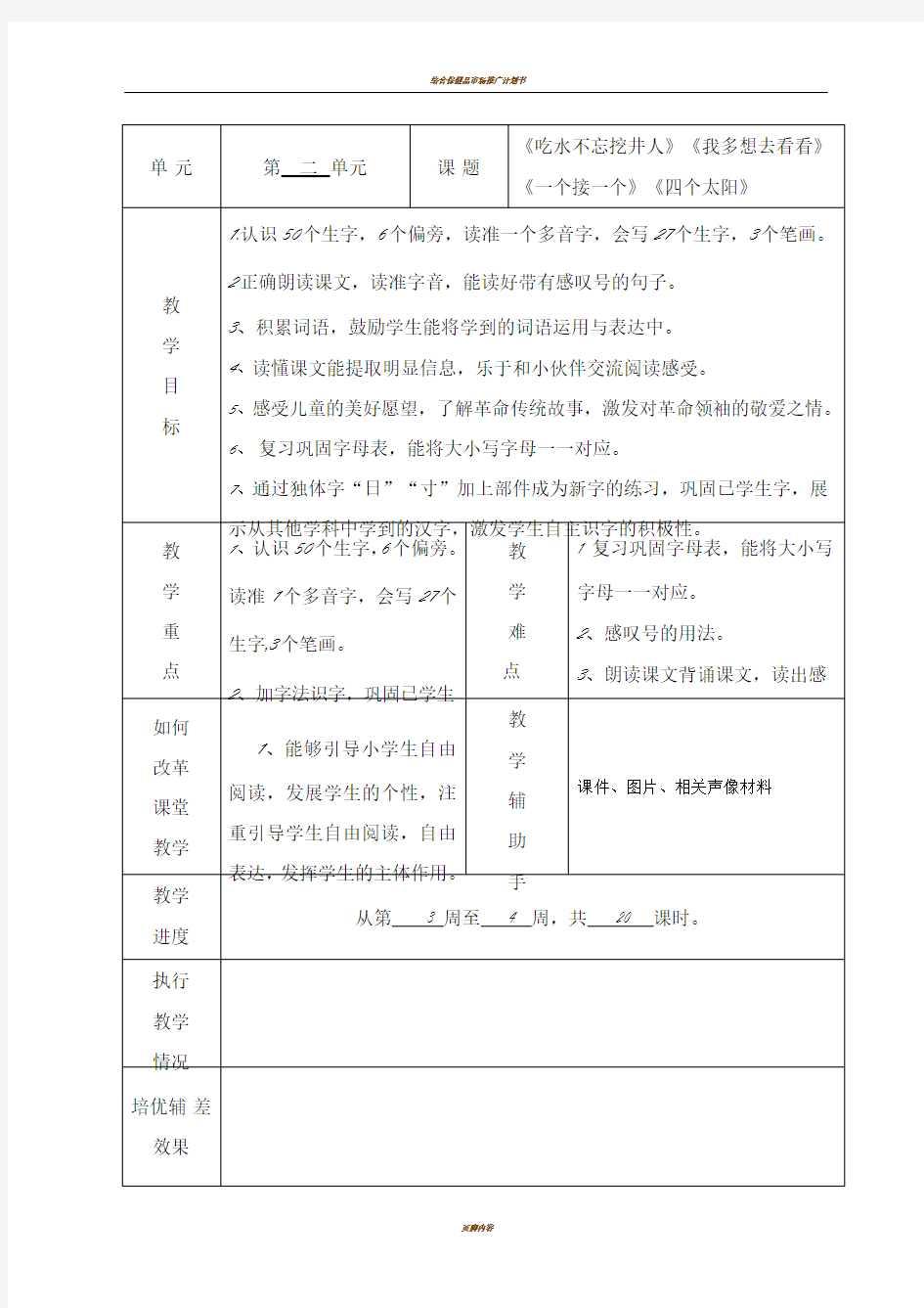 统编部一年级下册各单元教学计划表格式