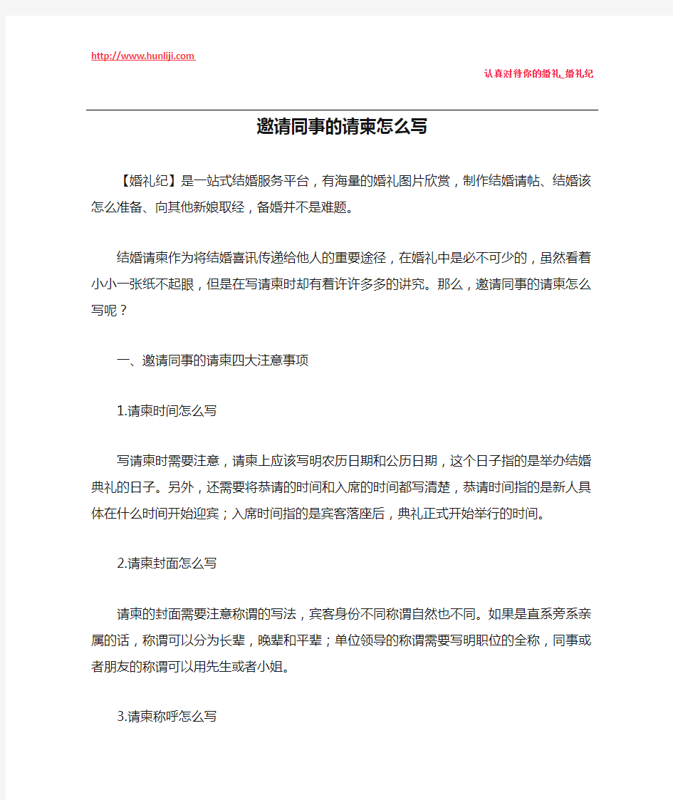 婚礼纪：邀请同事的请柬怎么写