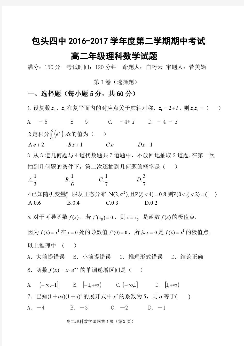 内蒙古包头四中2016-2017学年高二下学期期中考试数学(理)试题(PDF版,含答案)