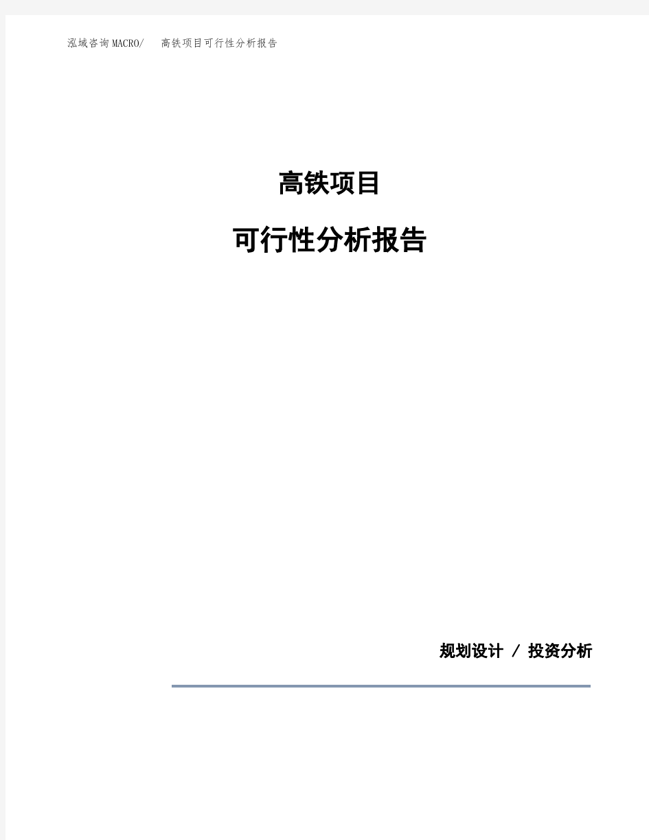 高铁项目可行性分析报告(模板参考范文)