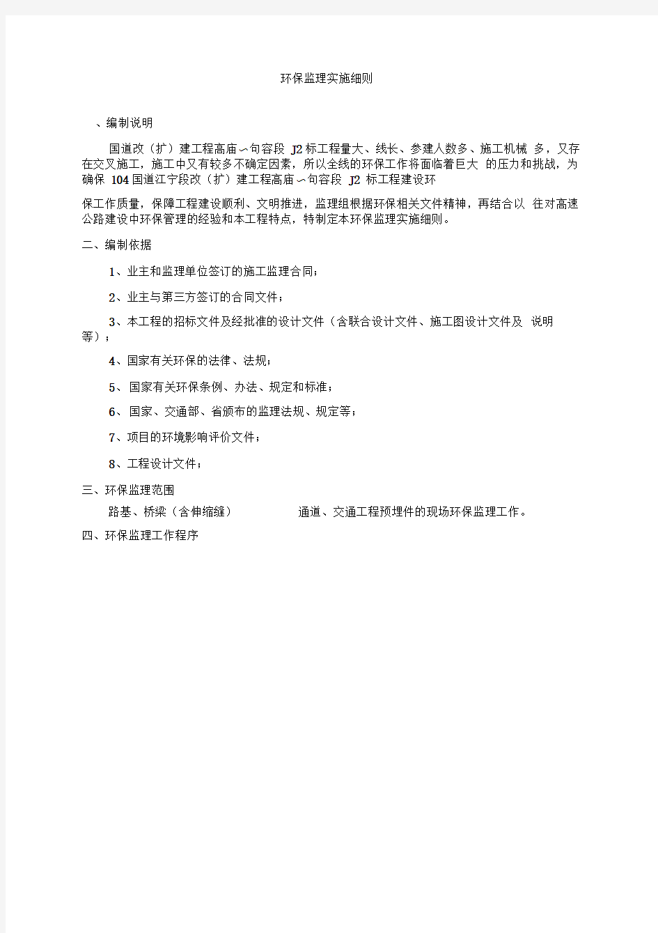 公路工程环保监理细则