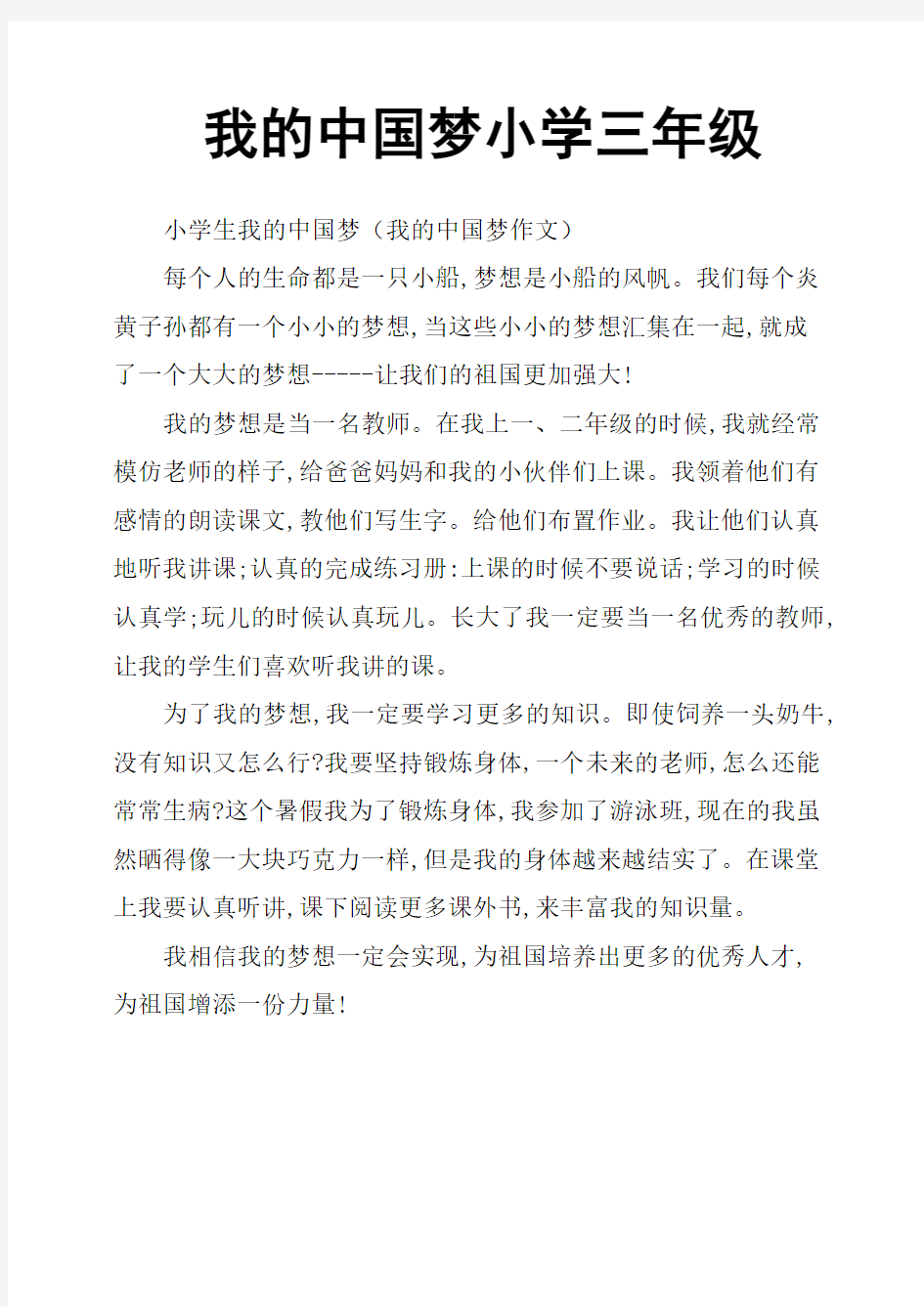 我的中国梦小学三年级